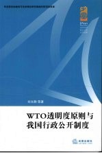 WTO透明度原则与我国行政公开制度