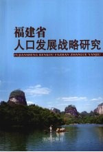 福建省人口发展战略研究