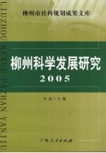 柳州科学发展研究 2005