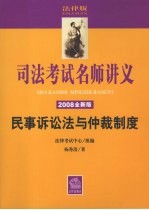 民事诉讼法与仲裁制度 2008全新版