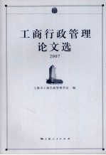 工商行政管理论文选 2007