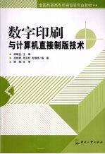 数字印刷与计算机直接制版技术