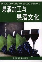 果酒加工与果酒文化