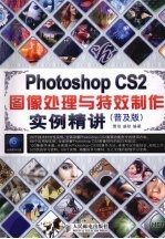 Photoshop CS2图像处理与特效制作实例精讲 普及版