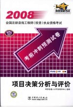 2008全国注册咨询工程师 投资 执业资格考试 项目决策分析与评价 考前冲刺预测试卷