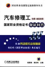 汽车修理工 技师、高级技师 国家职业资格证书取证问答