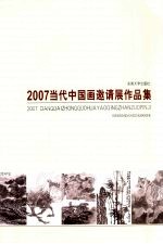 2007当代中国画邀请展作品集