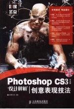 Photoshop CS3中文版设计解析 创意表现技法