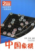 2008运动丛书 中国象棋