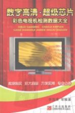 数字高清超级芯片彩色电视机检测数据大全