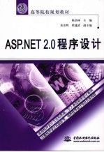 ASP.NET 2.0程序设计