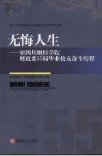 无悔人生 原四川财经学院财政系55届毕业校友奋斗历程