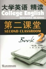 大学英语 精读第二课堂 第2册 第3版