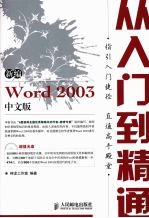 新编Word 2003中文版从入门到精通