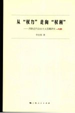 从“权力”走向“权利” 西欧近代自由主义思潮研究