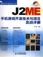 J2ME手机游戏开发技术与项目实战详解