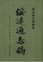 绥远通志稿  第11册  卷87至卷100