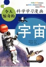 令人惊奇的科学学习漫画 宇宙