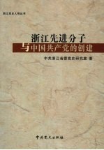 浙江先进分子与中国共产党的创建