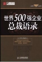 世界500强企业总裁语录