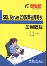 新世纪SQL Server 2005数据库开发应用教程