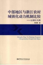 中部地区与浙江农村城镇化动力机制比较 以湖北为例