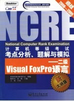 计算机等级考试考点分析、题解与模拟 二级Visual FoxPro语言 新大纲版