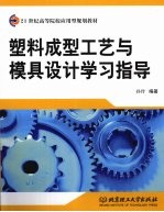 塑料成型工艺与模具设计学习指导