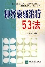 神经衰弱治疗53法