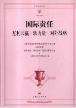 国际责任 互利共赢·软力量·对外战略 上海市社会科学界第五届学术年会文集 2007年度 世界经济·国际政治·国际关系学科卷