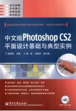 中文版Photoshop CS2平面设计基础与典型实例