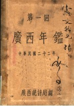 第一回 广西年鉴 1933