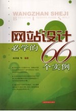 网站设计必学的66个实例