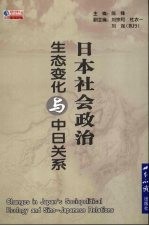 日本社会政治生态变化与中日关系