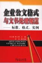 企业公文格式与文书处理规范 标准、格式、实例