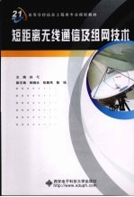 短距离无线通信及组网技术