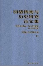 明清档案与历史研究论文集 上