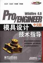 Pro/ENGINEER Wildfire 4.0中文版模具设计技术指导