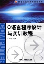 C语言程序设计与实训教程