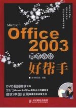 Microsoft Office 2003商务办公好帮手