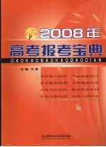 2008年高考报考宝典