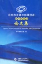 北京水资源可持续利用国际研讨会论文集