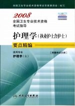 护理学 执业护士含护士 要点精编 适用专业护理学 士