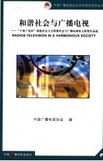 和谐社会与广播电视 “宁波广电杯”构建社会主义和谐社会与广播电视征文获奖作品选