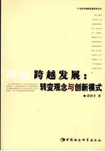 跨越发展 转变观念与创新模式