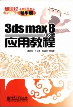 3ds max 8中文版应用教程 精华版