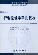 护理伦理学实用教程