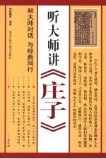 听大师讲《庄子》