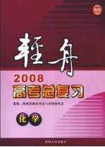 轻舟：2008高考总复习 化学