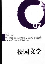 2007年中国校园文学作品精选